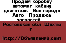 Продам коробку-автомат, кабину,двигатель - Все города Авто » Продажа запчастей   . Ростовская обл.,Шахты г.